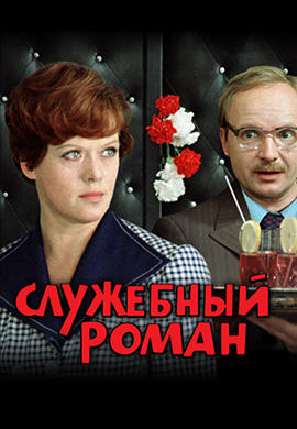 Постер к фильму Служебный роман 1977