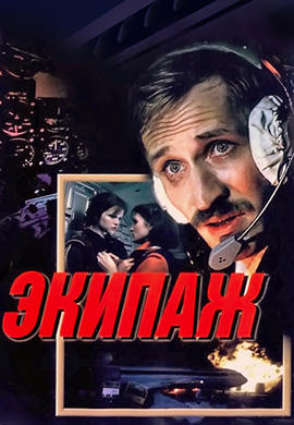 Постер к фильму Экипаж (1979) 1979