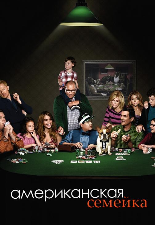 Постер к сериалу Американская семейка. Сезон 6 2014