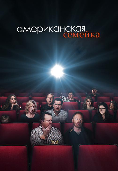 Постер к сериалу Американская семейка. Сезон 7 2015