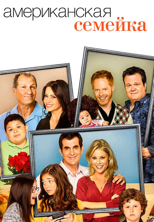 Постер к сериалу Американская семейка. Сезон 1. Серия 3 2009