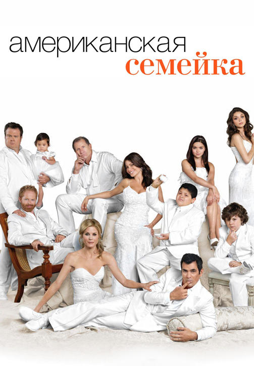 Постер к сериалу Американская семейка. Сезон 2. Серия 23 2010