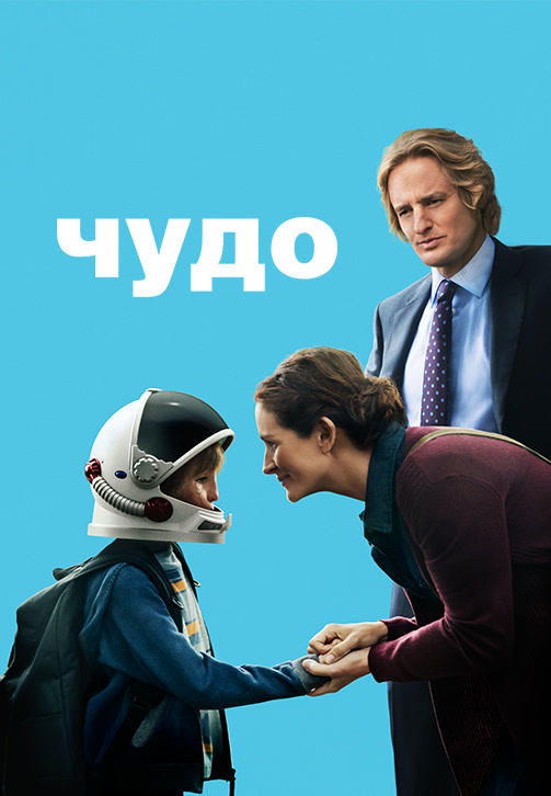 Постер к фильму Чудо 2017