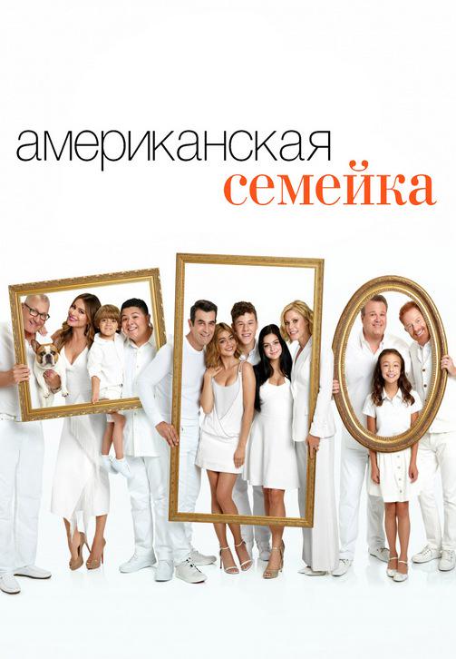 Постер к сериалу Американская семейка. Сезон 8. Серия 1 2016