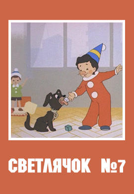 Постер к мультфильму Светлячок № 7 1966
