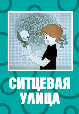 Постер к мультфильму Ситцевая улица 1964