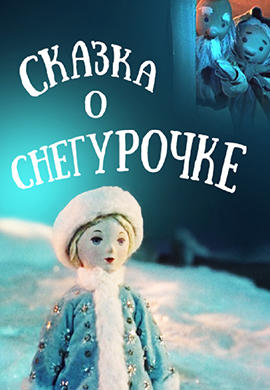 Постер к мультфильму Сказка о снегурочке 1957