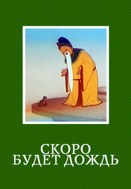 Постер к мультфильму Скоро будет дождь 1959