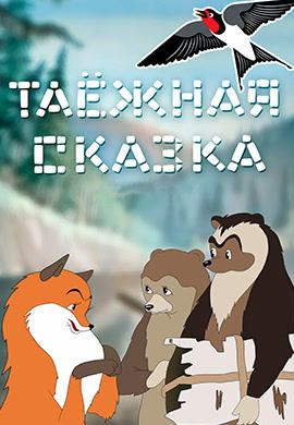 Постер к мультфильму Таёжная сказка 1951