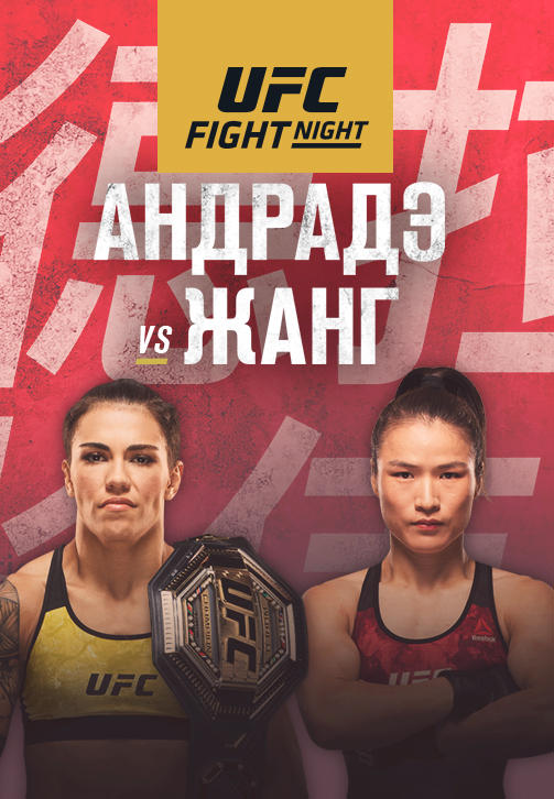 Постер к сериалу UFC Fight Night Guangdong 2019