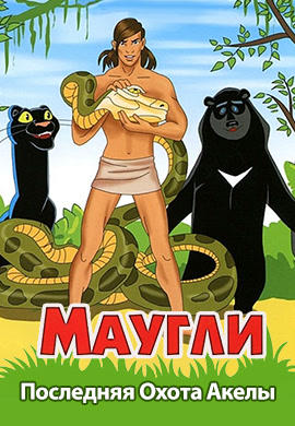 Постер к мультфильму Маугли. Последняя Охота Акелы 1969