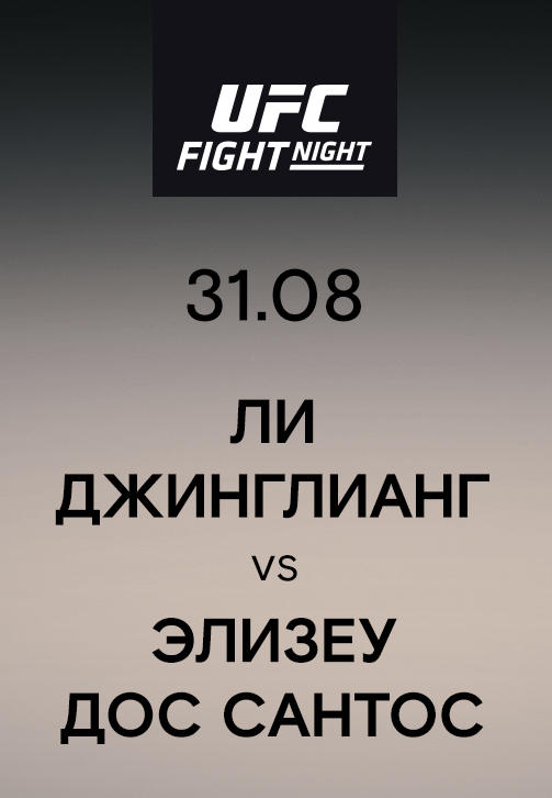 Постер к сериалу Ли Джинглианг vs Элизеу Дос Сантос 2019