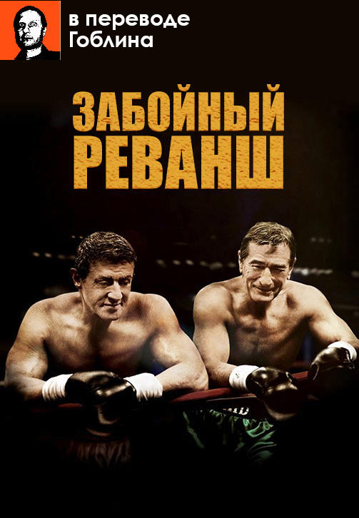 Постер к фильму Забойный реванш (в переводе Гоблина) 2013
