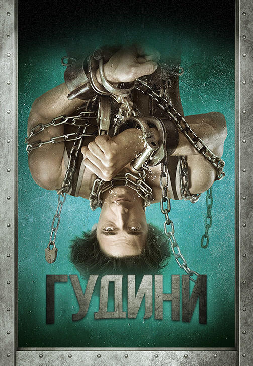 Постер к сериалу Гудини 2014