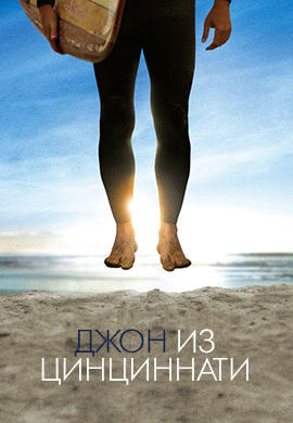 Постер к сериалу Джон из Цинциннати. Серия 8 2007