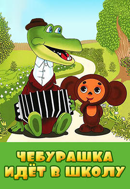 Постер к мультфильму Чебурашка идет в школу 1983