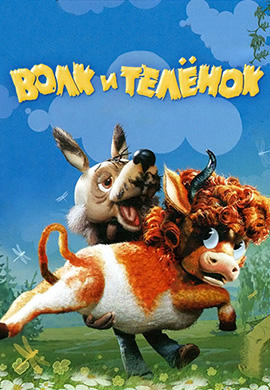 Постер к мультфильму Волк и телёнок 1984