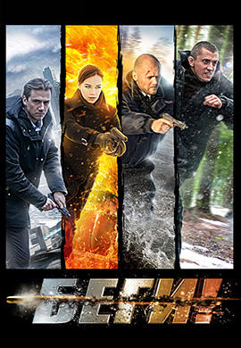 Постер к сериалу Беги! Сезон 1. Серия 1 2016