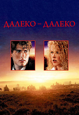 Постер к фильму Далеко-далеко 1992
