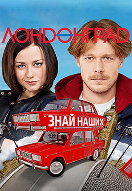 Постер к сериалу Лондонград. Сезон 1. Серия 2 2015