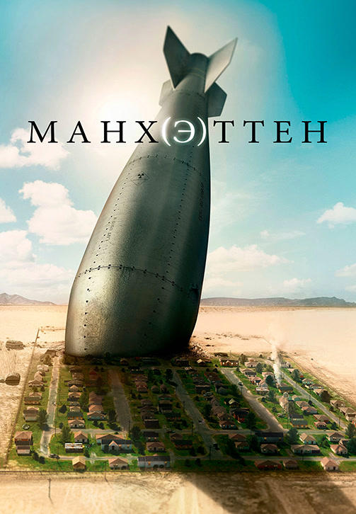 Постер к сериалу Манхэттен. Сезон 1. Серия 4 2014