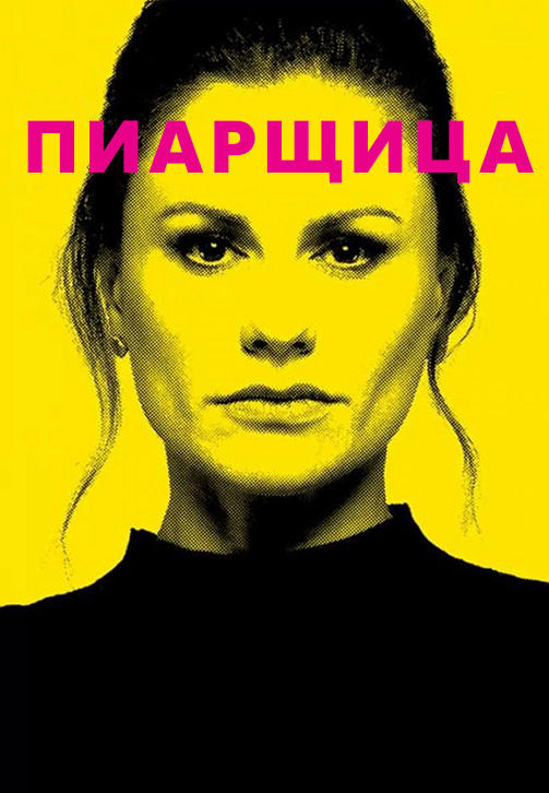 Постер к сериалу Пиарщица 2019