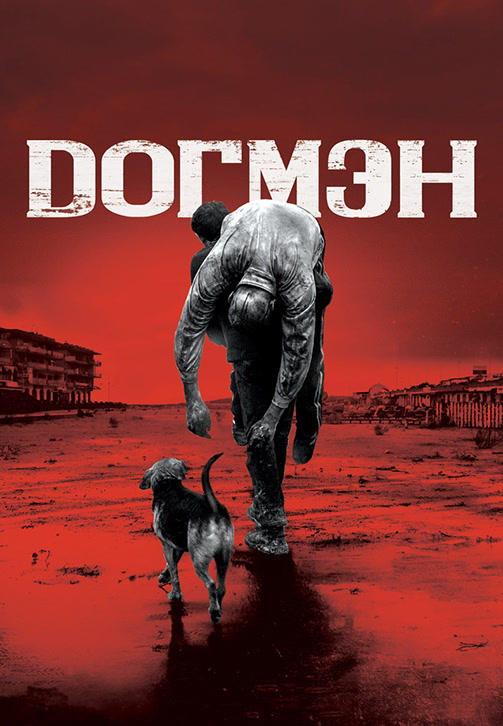 Постер к фильму Догмэн 2018