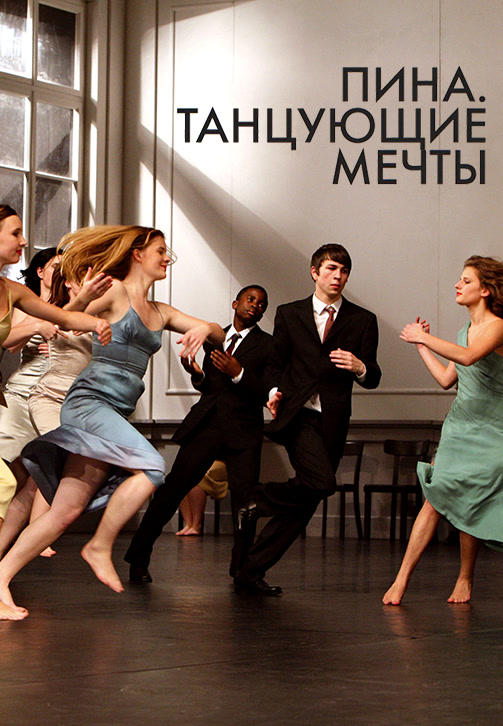 Постер к фильму Пина. Танцующие мечты 2010