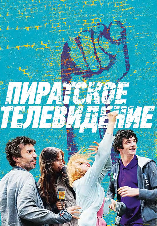 Постер к фильму Пиратское телевидение 2012