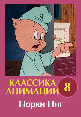 Постер к сериалу Классика анимации № 8. Порки Пиг 1930