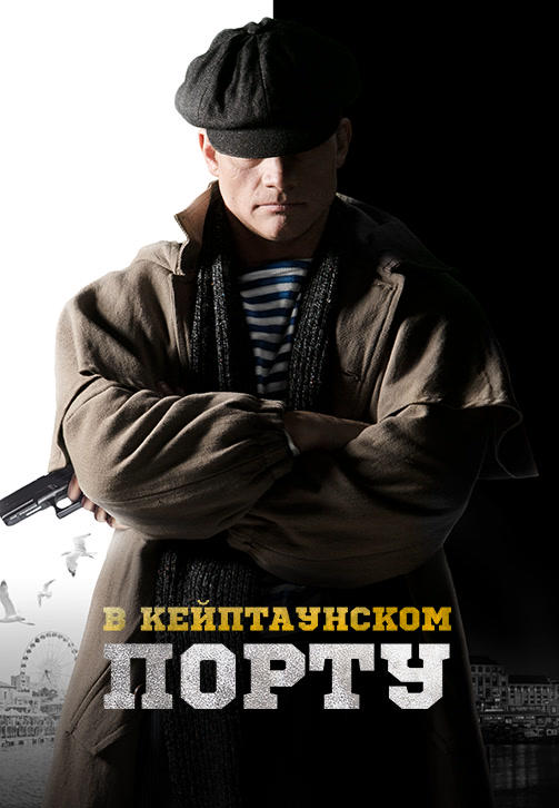 Постер к фильму В Кейптаунском порту… 2019