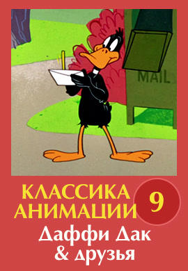 Постер к сериалу Классика анимации № 9. Даффи Дак и друзья 1930