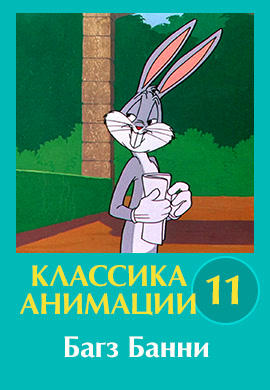 Постер к сериалу Классика анимации № 11. Багз Банни 1930
