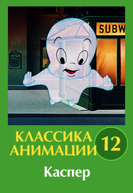 Постер к сериалу Классика анимации № 12. Каспер 1930