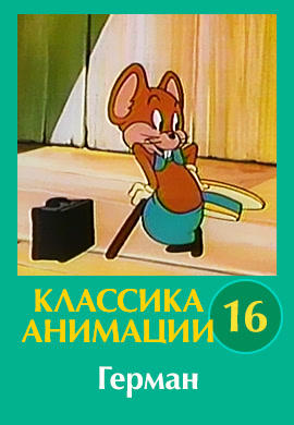 Постер к сериалу Классика анимации № 16. Герман 1930