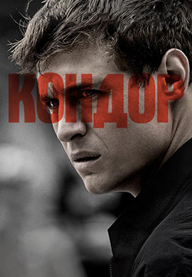 Постер к сериалу Кондор. Сезон 1. Серия 5 2018