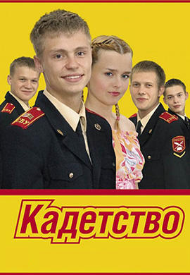 Постер к сериалу Кадетство. Сезон 1. Серия 34 2006
