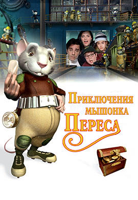 Постер к мультфильму Приключения мышонка Переса 2006
