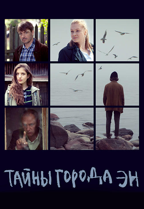 Постер к сериалу Тайны города Эн. Сезон 1 2015