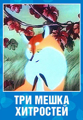 Постер к мультфильму Три мешка хитрости 1954