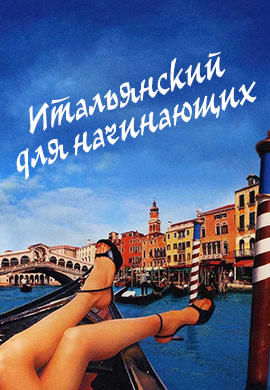 Постер к фильму Итальянский для начинающих 2000