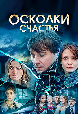 Постер к сериалу Осколки счастья. Сезон 1 2015
