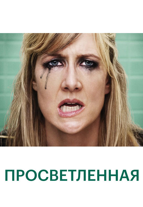 Постер к сериалу Просветлённая. Сезон 1. Серия 10 2011