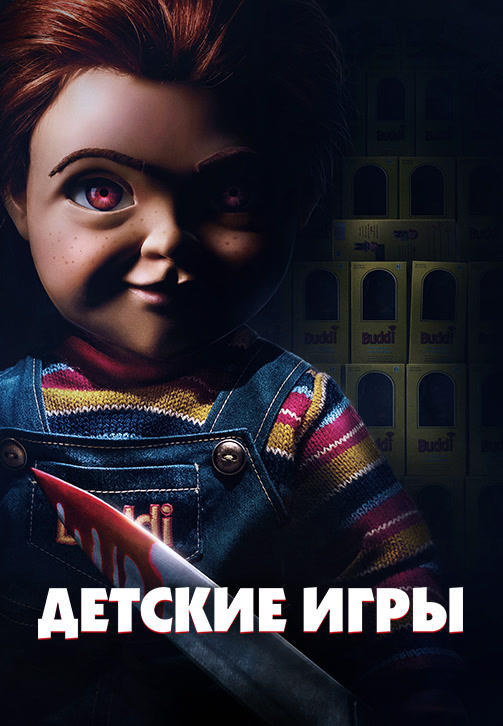 Постер к фильму Детские игры 2019