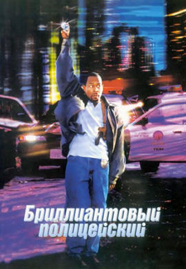 Постер к фильму Бриллиантовый полицейский 1999