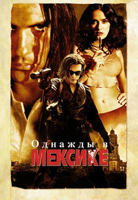 Постер к фильму Однажды в Мексике: Отчаянный 2 2003