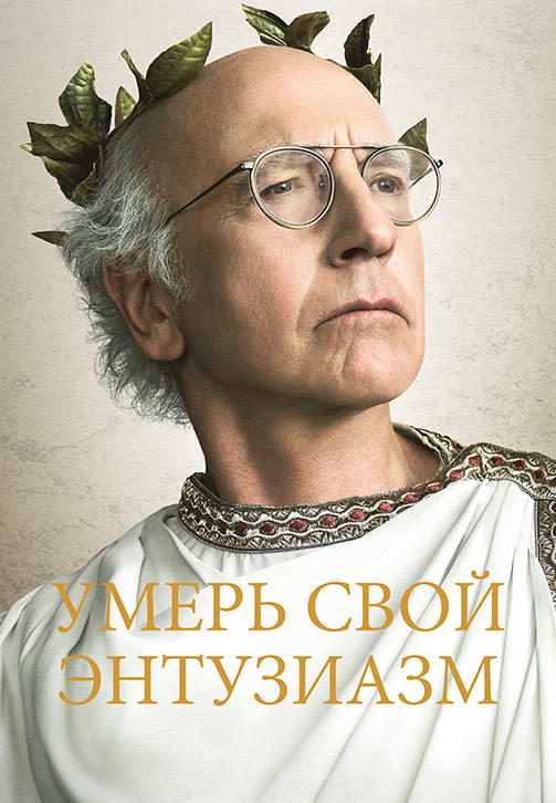 Постер к сериалу Умерь свой энтузиазм. Сезон 9. Серия 1 2017
