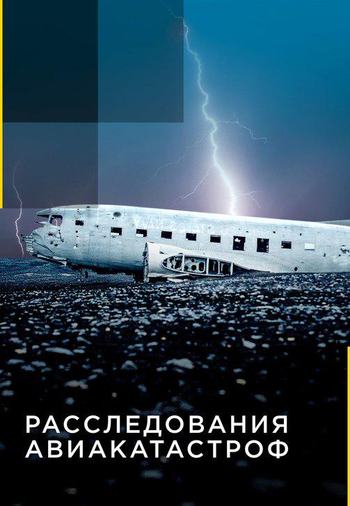 Постер к сериалу Расследования авиакатастроф 2014