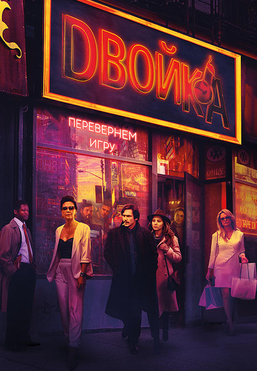 Постер к сериалу Двойка. Сезон 3. Серия 6 2019