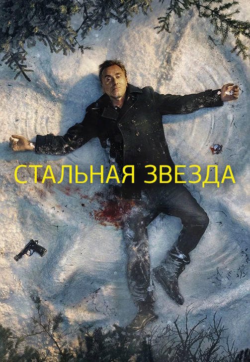 Постер к сериалу Стальная звезда. Сезон 2 2019